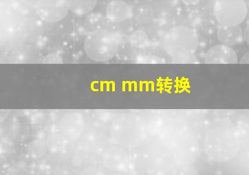 cm mm转换